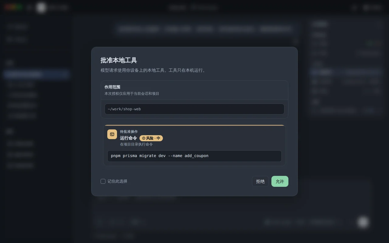 批准本地工具弹窗：显示命令 pnpm prisma migrate dev、项目目录 ~/work/shop-web 与风险等级「中」，等待允许或拒绝。