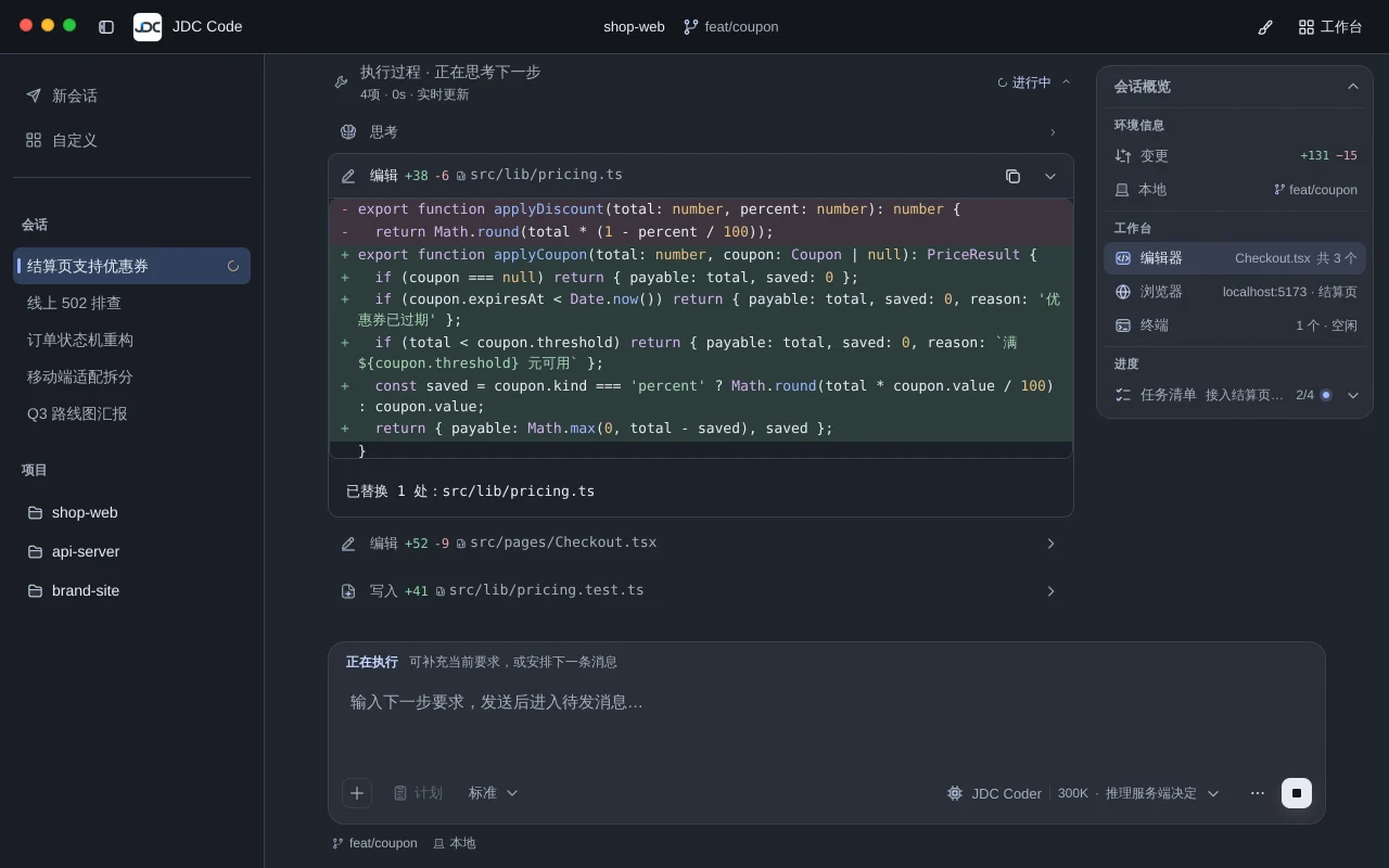 编辑记录展开后的代码对比：旧的 applyDiscount 被替换为支持优惠券的 applyCoupon，会话概览显示 +131 −15。