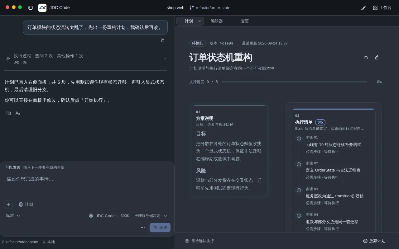 Plan 面板：订单状态机重构计划，包含方案说明与 5 个执行步骤，状态为待执行。