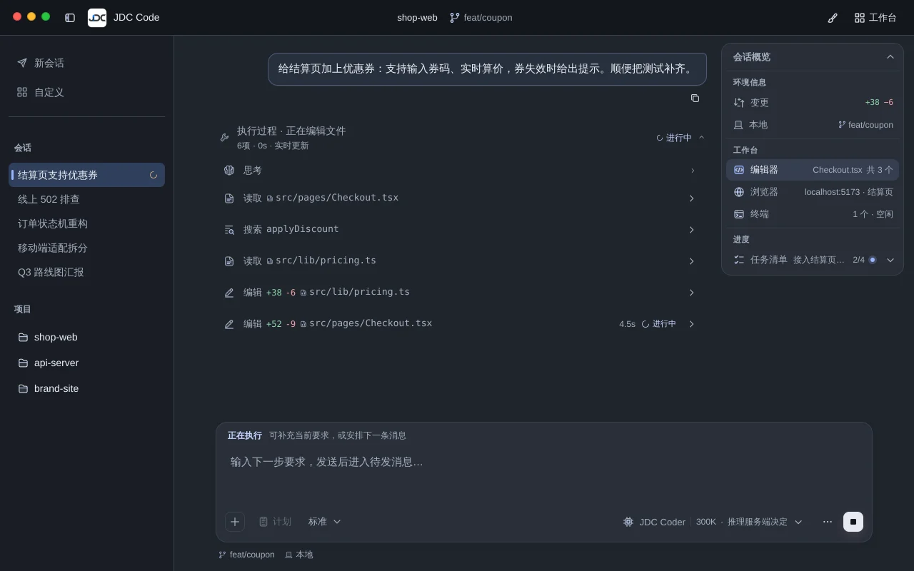JDC Code 正在执行任务：读取结算页与价格计算代码并编辑文件，右上角会话概览显示任务清单进度 2/4。